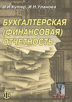 Бухгалтерская (финансовая) отчетность