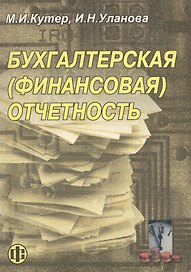 Бухгалтерская (финансовая) отчетность