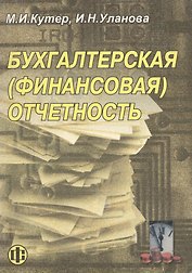 Бухгалтерская (финансовая) отчетность