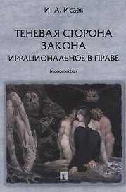 Теневая сторона закона. Иррациональное в праве: монография.