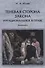 Теневая сторона закона. Иррациональное в праве: монография. - 0