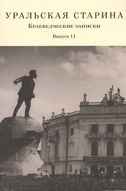 Уральская старина. Краеведческие записки. Выпуск 11