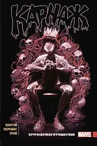 Карнаж. Том 2. Кругосветное путешествие