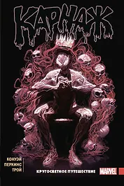 Карнаж. Том 2. Кругосветное путешествие