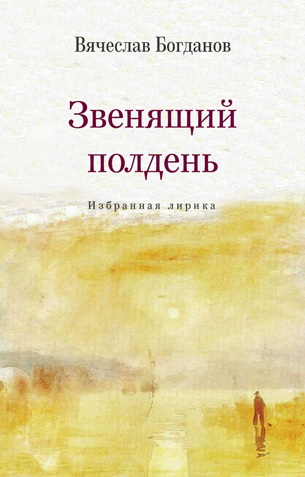 Обложка книги «Звенящий полдень. Избранная лирика»