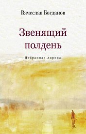 Звенящий полдень. Избранная лирика