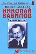 Николай Вавилов:Убить гения.
