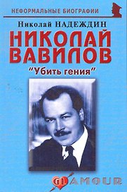Николай Вавилов:Убить гения.