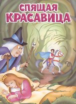Мои любимые книжки. Спящая красавица