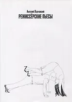 Режиссерские пьесы. Сборник драматических произведений разных лет