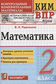 Математика. 2 класс. Контрольные измерительные материалы. Всероссийская проверочная работа