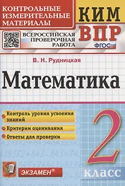 Математика. 2 класс. Контрольные измерительные материалы. Всероссийская проверочная работа