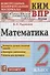 Математика. 2 класс. Контрольные измерительные материалы. Всероссийская проверочная работа - 0
