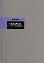 Социализм и капитализм в России