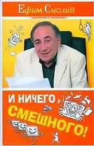 И ничего смешного!