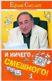 И ничего смешного!