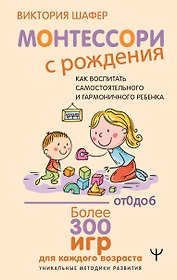 Монтессори с рождения.  Как воспитать самостоятельного и гармоничного ребенка