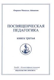 Посвященческая педагогика. Книга третья. Том 29