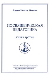 Посвященческая педагогика. Книга третья. Том 29