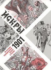 Искры 1901. Из истории периодической печати в России (в подарочном конверте)