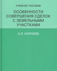 Особенности совершения сделок с земельными участками.Уч.пос.
