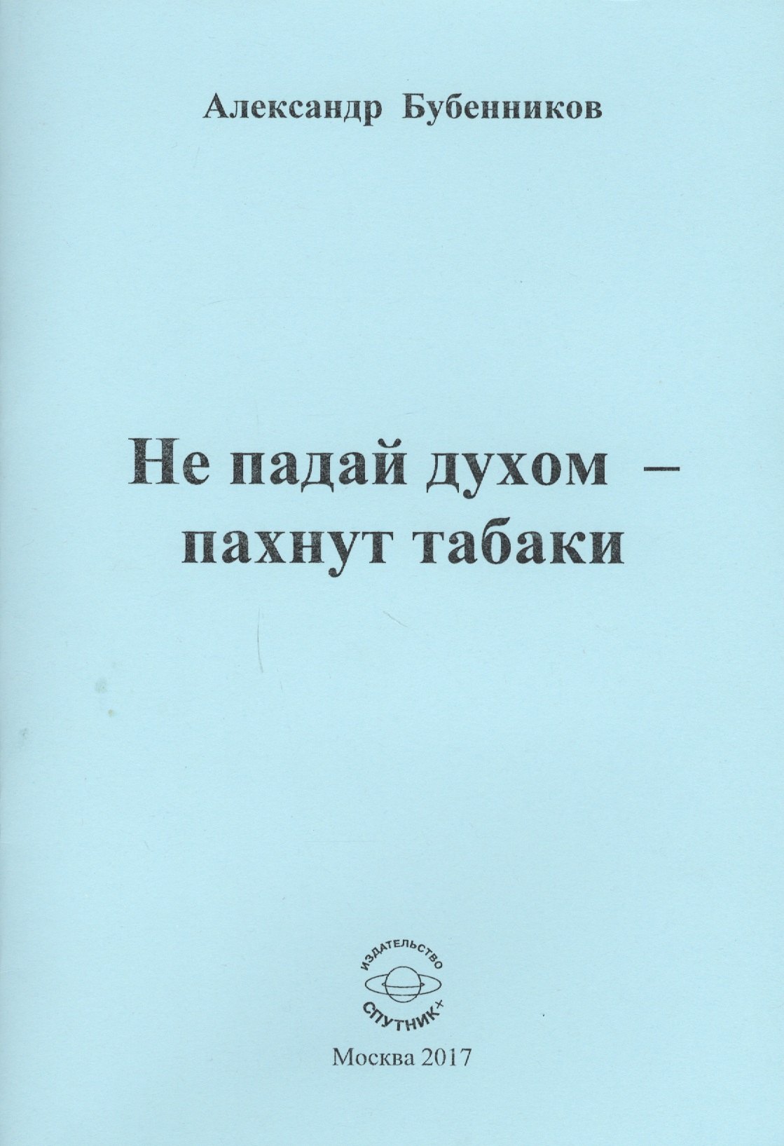 

Не падай духом - пахнут табаки