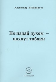 Не падай духом - пахнут табаки