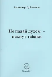 Не падай духом - пахнут табаки