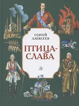 СИ Алексеев. Птица-слава