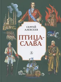 СИ Алексеев. Птица-слава