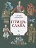 СИ Алексеев. Птица-слава - 0