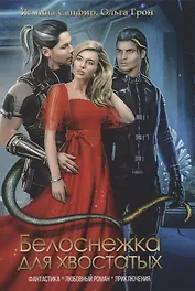 Белоснежка для хвостатых