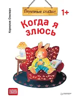 Когда я злюсь. Полезные сказки (Обложка)