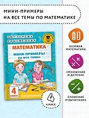 Математика. Мини-примеры на все темы школьного курса. 4 класс - 2