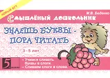 Знаешь буквы - пора читать. 3-5 лет