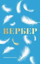 Империя ангелов: роман