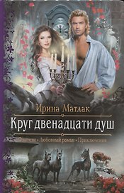 Круг двенадцати душ