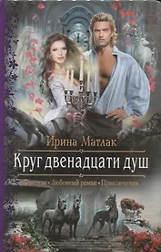 Круг двенадцати душ