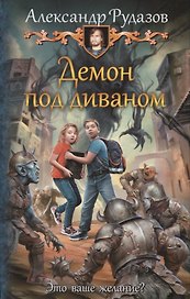 Демон под диваном