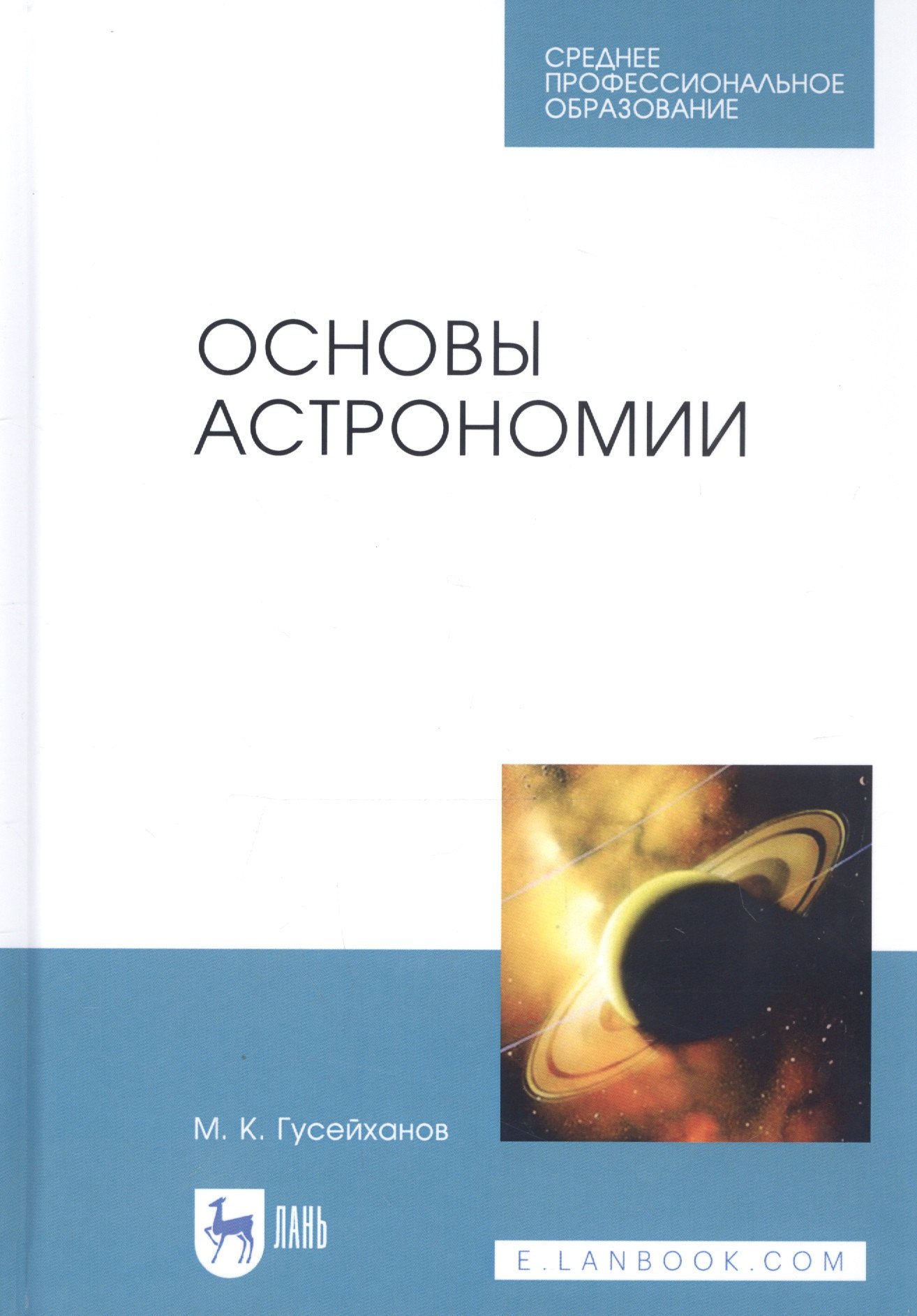 

Основы астрономии. Учебное пособие