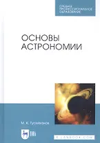 Основы астрономии. Учебное пособие