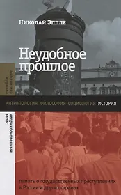 Неудобное прошлое: память о государственных преступлениях в России и других странах
