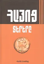 Великие армяне (на армянском языке)