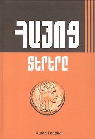 Великие армяне (на армянском языке)
