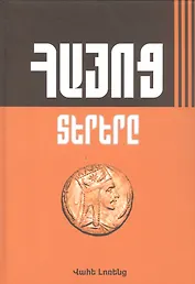 Великие армяне (на армянском языке)