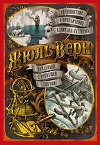 Путешествие и приключения капитана Гаттераса. Найденыш с погибшей "Цинтии"