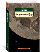 Из пушки на Луну - 1