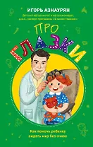 Детский доктор. Здоровье глазок, ушек, носика и горлышка