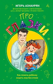 Детский доктор. Здоровье глазок, ушек, носика и горлышка