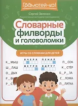 Словарные филворды и головоломки: игры со словами для детей